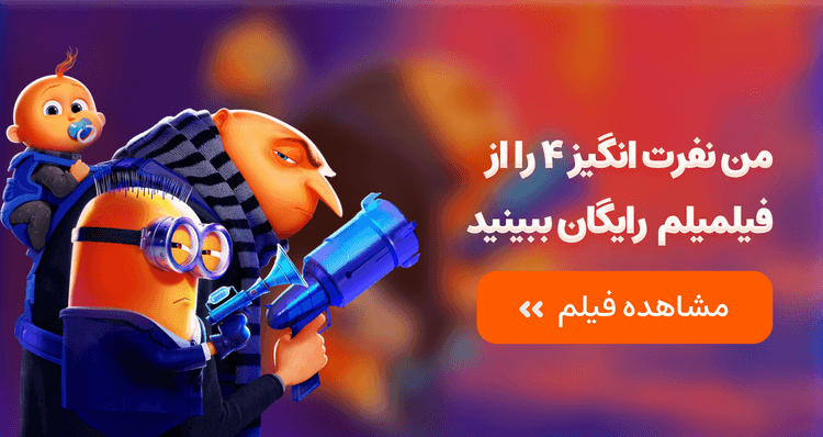انیمیشن من نفرت انگیز ۴